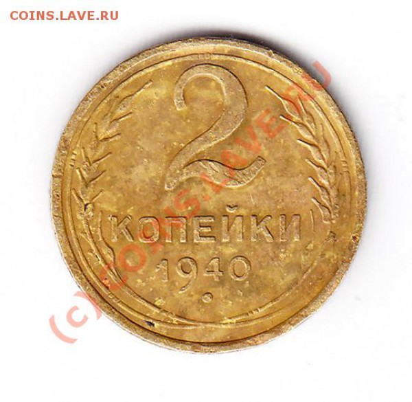 2 Копейки 1940 № Узлов? - IMG