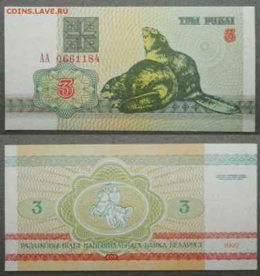 Оценка банкнот Беларуси - 3 руб 1992 АА-РБ