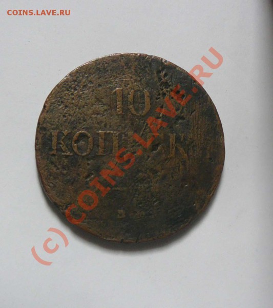 10 копеек 1837 ЕМ КТ, с РУБЛЯ, до 27.05 до22.00 мск - P1030393.JPG