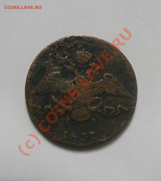 10 копеек 1837 ЕМ КТ, с РУБЛЯ, до 27.05 до22.00 мск - P1030395.JPG