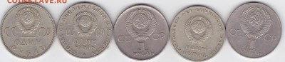 Юбилейные Рубли СССР (5 штук) (лот 118) до 4.02.15 - 4