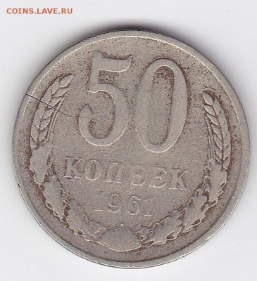50 копеек 1961 бюджетная (лот 124) до 4.02.2015 - 15