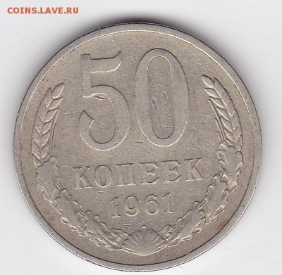 50 копеек 1961 (лот 125) до 4.02.2015 - 17