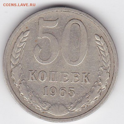 50 копеек 1965 (лот 126) до 4.02.2015 - 19