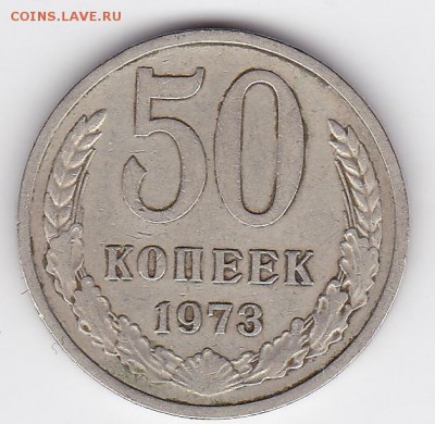 50 копеек 1973 (лот 127) до 4.02.2015 - 21