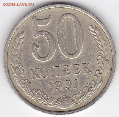50 копеек 1991 м (лот 128) до 4.02.2015 - 23