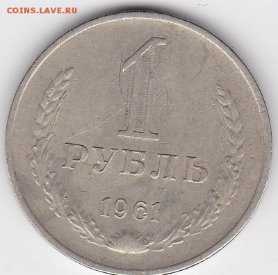 Годовой рубль 1961 (лот 129) до 4.02.2015 - 25
