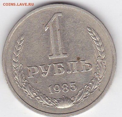 Годовой рубль 1985 (лот 132) до 4.02.2015 - 31