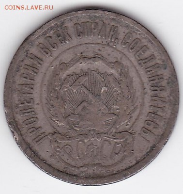 20 копеек 1923 бюджетные (лот 133) до 4.02.2015 - 34