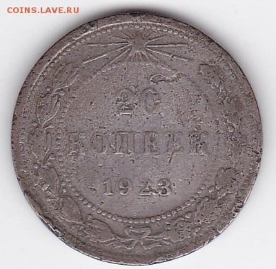 20 копеек 1923 бюджетные (лот 133) до 4.02.2015 - 33