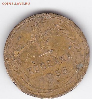 1 копейка 1935 (нечастая) бюджетная (лот 134) до 4.02.2015 - 35