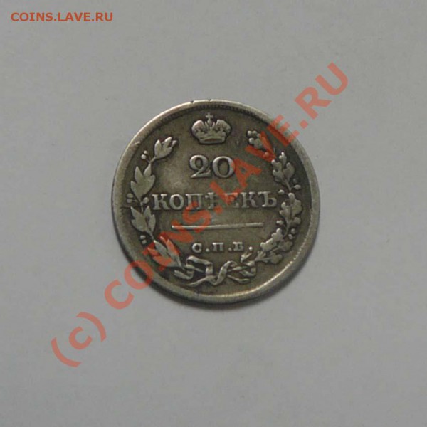 20 копеек 1822 Спб ПД, до 22.05 до 22.00 мск - P1030400.JPG