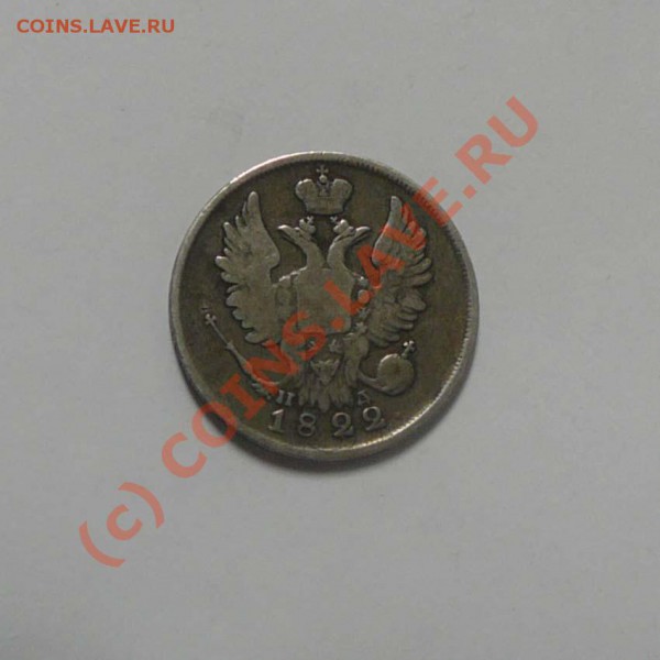 20 копеек 1822 Спб ПД, до 22.05 до 22.00 мск - P1030401.JPG