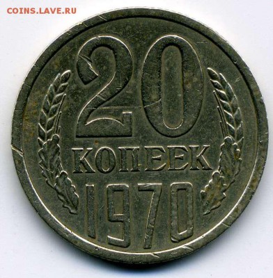 20 копеек 1970 г до 05 02 15 до 17-00 мск - img335