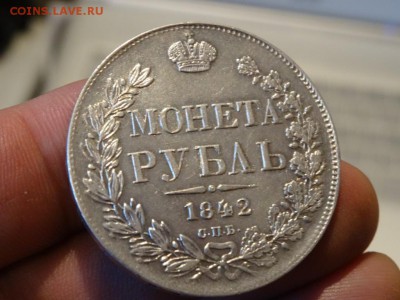 В КОЛЛЕКЦИЮ! - 1 рубль 1842 год до 31.01. до 23.00 - DSC03652.JPG