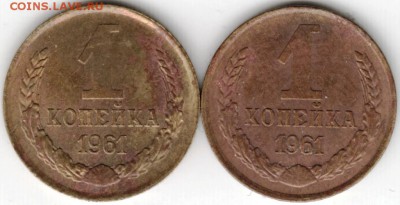 1 копейка 1961 г. 2 шт. до 06.02.15 г. в 22.00 - Scan-150131-0001