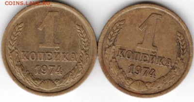 1 копейка 1974 г. 2 шт. до 06.02.15 г. в 22.00 - Scan-150131-0005