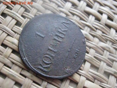 Копейка 1832 ЕМ. До 6.02.2015г. - 5 и 6 005.JPG