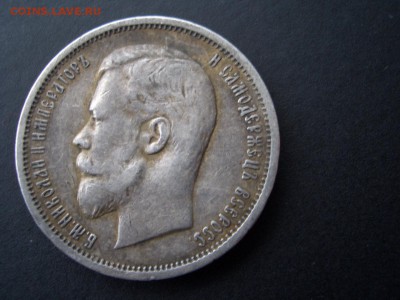 50 копеек 1912 г. ЭБ - 05.02.2015-22.00 Мск. - CIMG4282.JPG