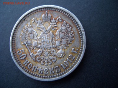 50 копеек 1912 г. ЭБ - 05.02.2015-22.00 Мск. - CIMG4280.JPG