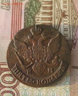 5 коп 1794 КМ, из Альбома,  до 03.02.2015 в 22.30 мск. - IMG_5738.JPG