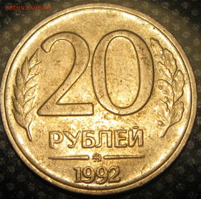 10руб. 1992г.лмд и 20руб.1992г.ммд-оценка браков - IMG_1783.JPG