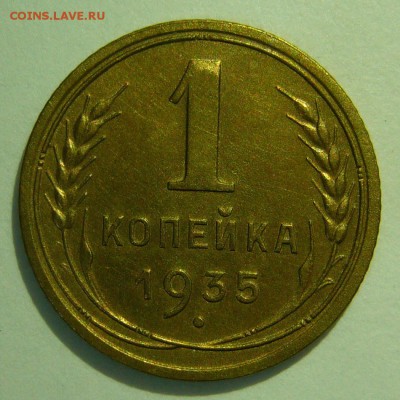 1 копейка 1935 нов тип шт.1Г (Ф-37) XF до 05.02.2015 в 22:00 - P1130368.JPG
