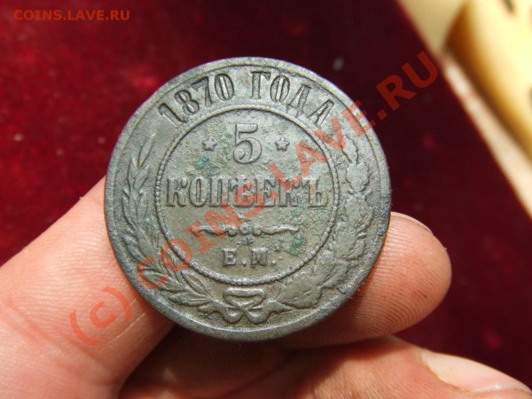 5 КОПЕЕК 1870ем ДО 28 МАЯ 21-00 МСК - 5 коп 1870-1