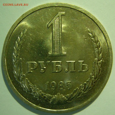1 рубль 1985 aUNC штемпельный блеск до 05.02.2015 в 22:00 - P1130403.JPG