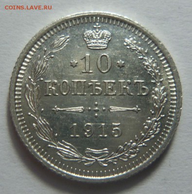 10,15,20 копеек 1915 - UNC до 05.02.2015 в 22:00 - 036.JPG
