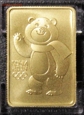 50 рублей 2012 Сочи, Белый Мишка - IMG_1931.JPG