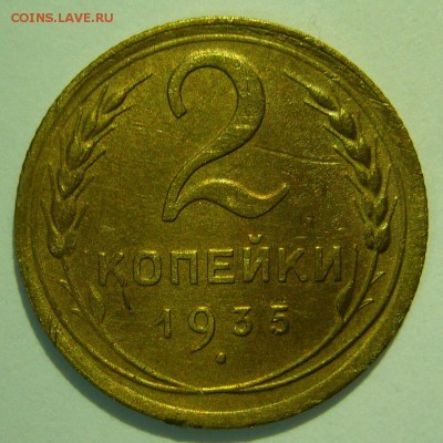 2 копейки 1935 новый тип ХОРОШАЯ до 05.02.2015 в 22:00 - P1130432.JPG