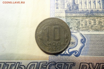 10 копеек 1949г - 6667