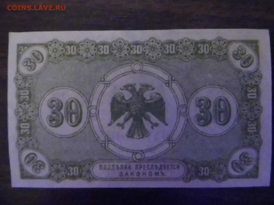 Боны Дальний Восток 5 и 30 копеек 1918 года, оценка спроса. - P1010856.JPG
