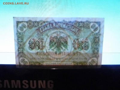 Боны Дальний Восток 5 и 30 копеек 1918 года, оценка спроса. - P1010857.JPG