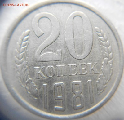 20 копеек 1981. шт.3.1 (3 коп 1978) Ф-142 до.05.02.15 - монеты 005.JPG