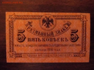 Боны Дальний Восток 5 и 30 копеек 1918 года, оценка спроса. - P1010858.JPG