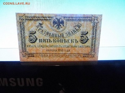 Боны Дальний Восток 5 и 30 копеек 1918 года, оценка спроса. - P1010861.JPG