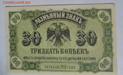 Боны Дальний Восток 5 и 30 копеек 1918 года, оценка спроса. - P1010862.JPG
