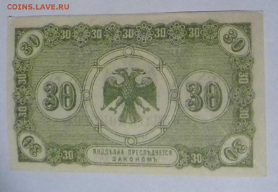 Боны Дальний Восток 5 и 30 копеек 1918 года, оценка спроса. - P1010863.JPG