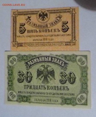 Боны Дальний Восток 5 и 30 копеек 1918 года, оценка спроса. - P1010864.JPG