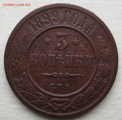 3 копейки 1899г. - 221-1
