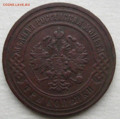 3 копейки 1899г. - 221-2