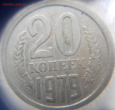 20 копеек 1979 шт.3.1 (аверс от 3 коп 1978) ф-134 до.05.15 - монеты 007.JPG