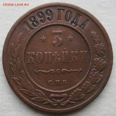3 копейки 1899г.(2) - 236-1