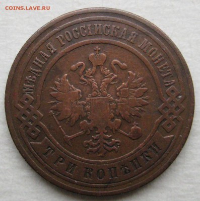 3 копейки 1899г.(2) - 236-2