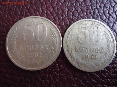 50 копеек 1961,1965 до 04.02.2015 г. - DSC02707_thumb