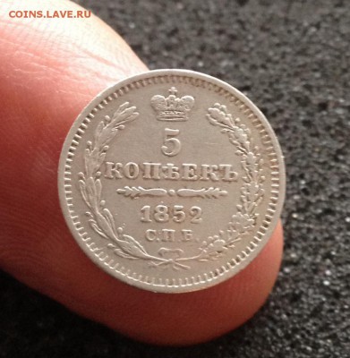 5 копеек 1852 г. до 04.02.2015 в 22.00 - IMG_6813.JPG