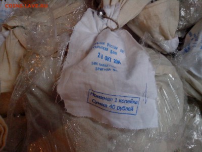 Мешки солянки 1 копейка и 5 копеек 1997-2009... под пломбой - мешки 3