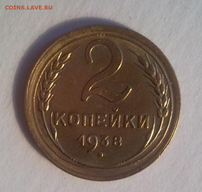 2 копейки 1938 unc до 31.01 в 22:00 МСК - Безымянный1